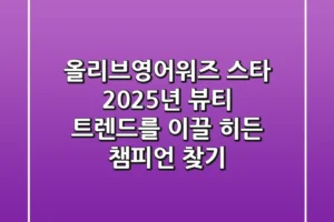 올리브영어워즈 스타, 2025년 뷰티 트렌드를 이끌 히든 챔피언 찾기