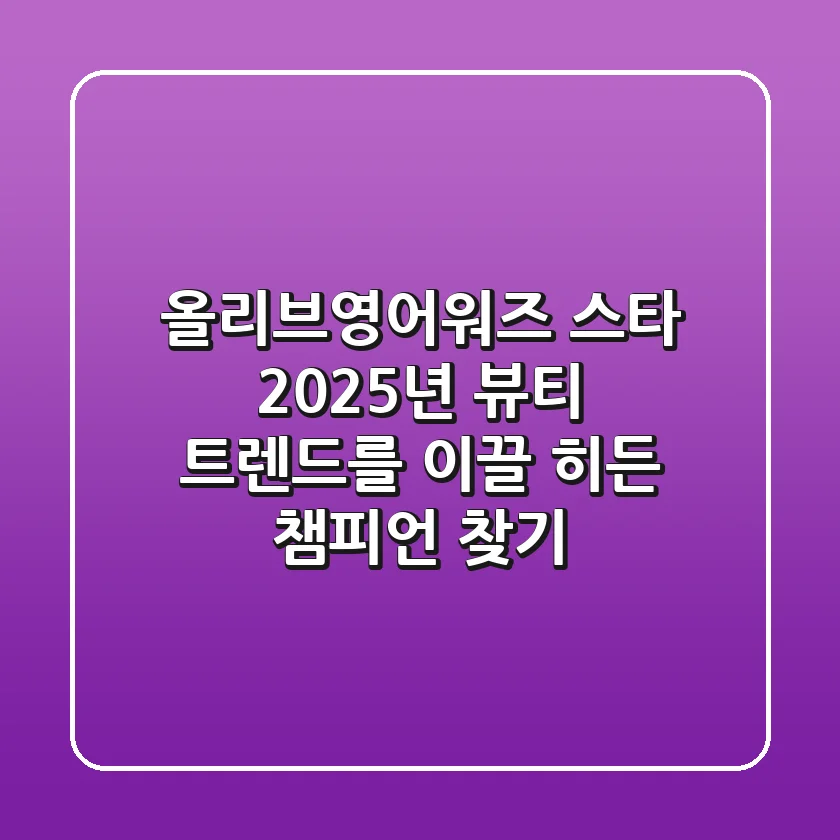 올리브영어워즈 스타, 2025년 뷰티 트렌드를 이끌 히든 챔피언 찾기