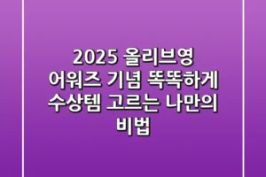 2025 올리브영 어워즈 기념! 똑똑하게 수상템 고르는 나만의 비법