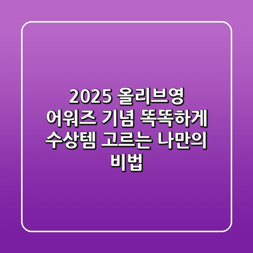 2025 올리브영 어워즈 기념! 똑똑하게 수상템 고르는 나만의 비법