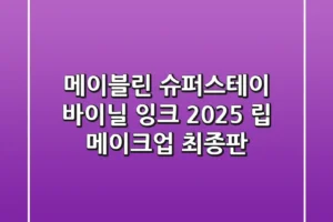 메이블린 슈퍼스테이 바이닐 잉크: 2025 립 메이크업 최종판!