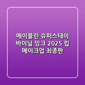 메이블린 슈퍼스테이 바이닐 잉크: 2025 립 메이크업 최종판!