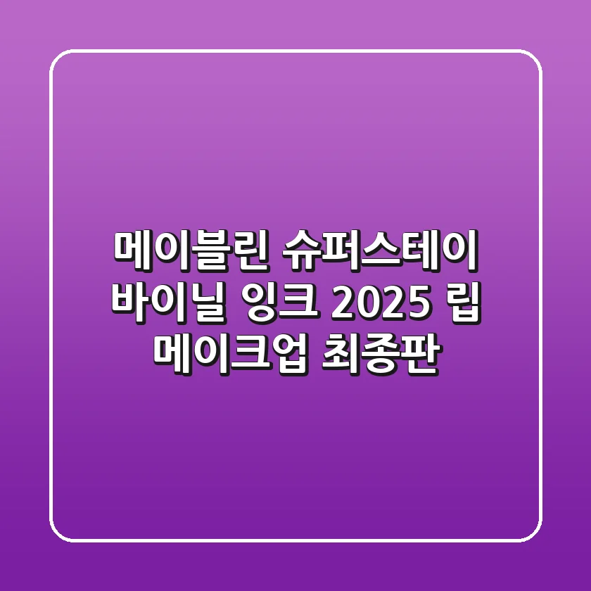 메이블린 슈퍼스테이 바이닐 잉크: 2025 립 메이크업 최종판!