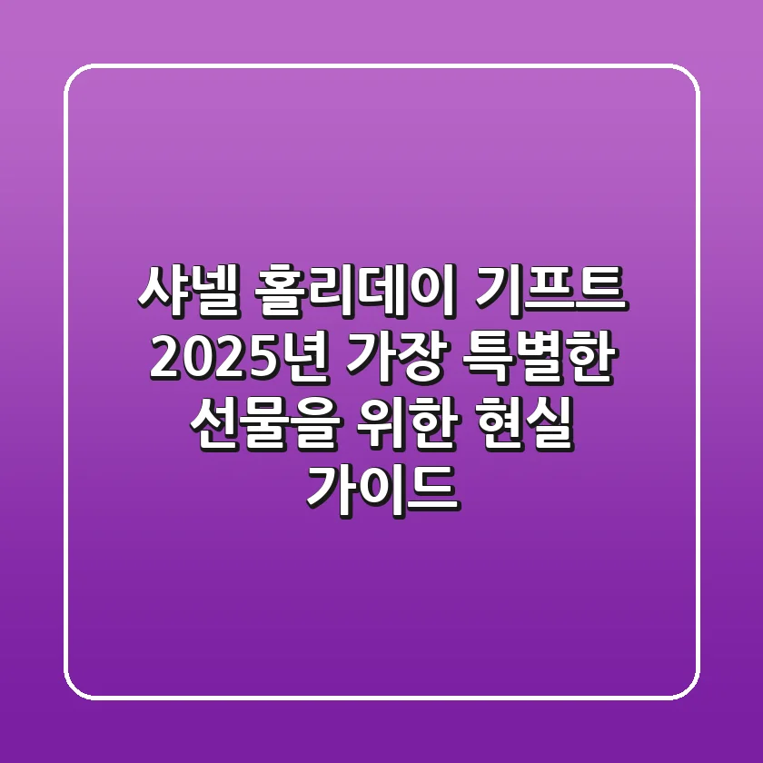샤넬 홀리데이 기프트: 2025년 가장 특별한 선물을 위한 현실 가이드