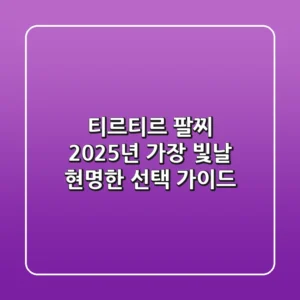 티르티르 팔찌, 2025년 가장 빛날 현명한 선택 가이드