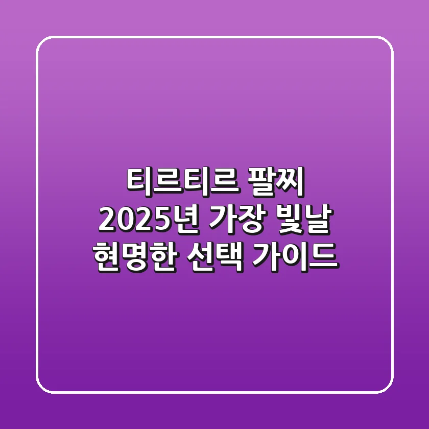 티르티르 팔찌, 2025년 가장 빛날 현명한 선택 가이드