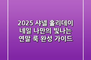 2025 샤넬 홀리데이 네일: 나만의 빛나는 연말 룩 완성 가이드