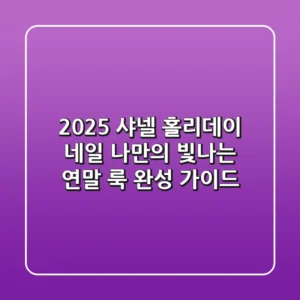 2025 샤넬 홀리데이 네일: 나만의 빛나는 연말 룩 완성 가이드