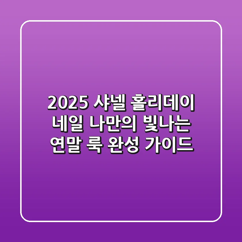 2025 샤넬 홀리데이 네일: 나만의 빛나는 연말 룩 완성 가이드