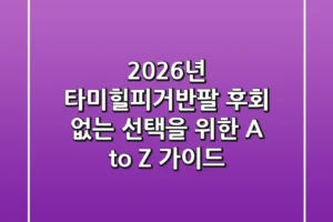 2026년 타미힐피거반팔, 후회 없는 선택을 위한 A to Z 가이드