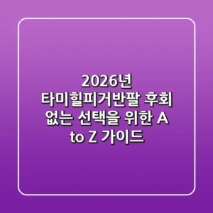 2026년 타미힐피거반팔, 후회 없는 선택을 위한 A to Z 가이드