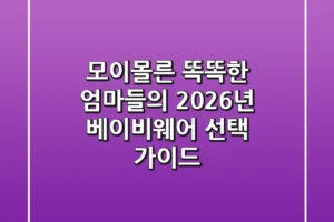 모이몰른, 똑똑한 엄마들의 2026년 베이비웨어 선택 가이드