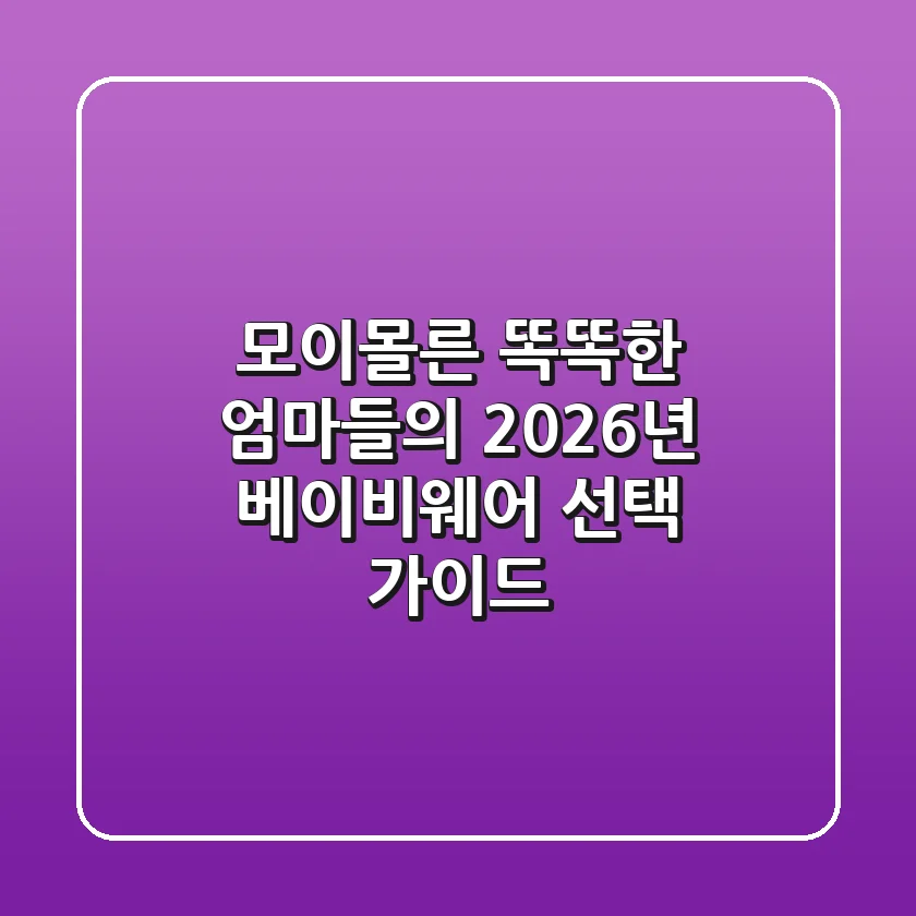 모이몰른, 똑똑한 엄마들의 2026년 베이비웨어 선택 가이드