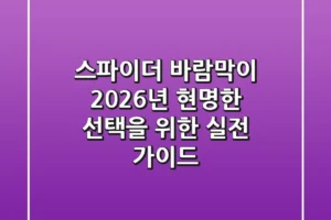 스파이더 바람막이, 2026년 현명한 선택을 위한 실전 가이드