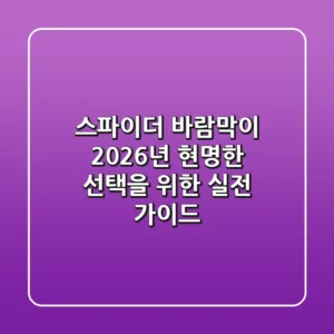 스파이더 바람막이, 2026년 현명한 선택을 위한 실전 가이드