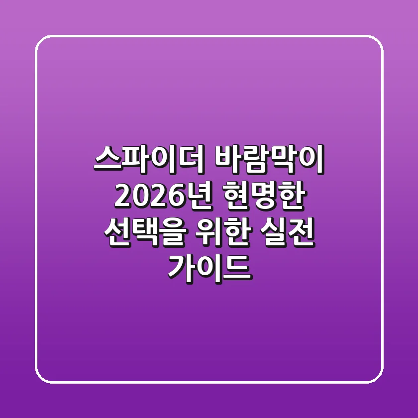 스파이더 바람막이, 2026년 현명한 선택을 위한 실전 가이드