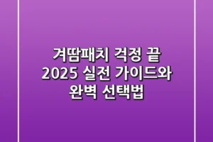 겨땀패치 걱정 끝! 2025 실전 가이드와 완벽 선택법