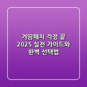 겨땀패치 걱정 끝! 2025 실전 가이드와 완벽 선택법
