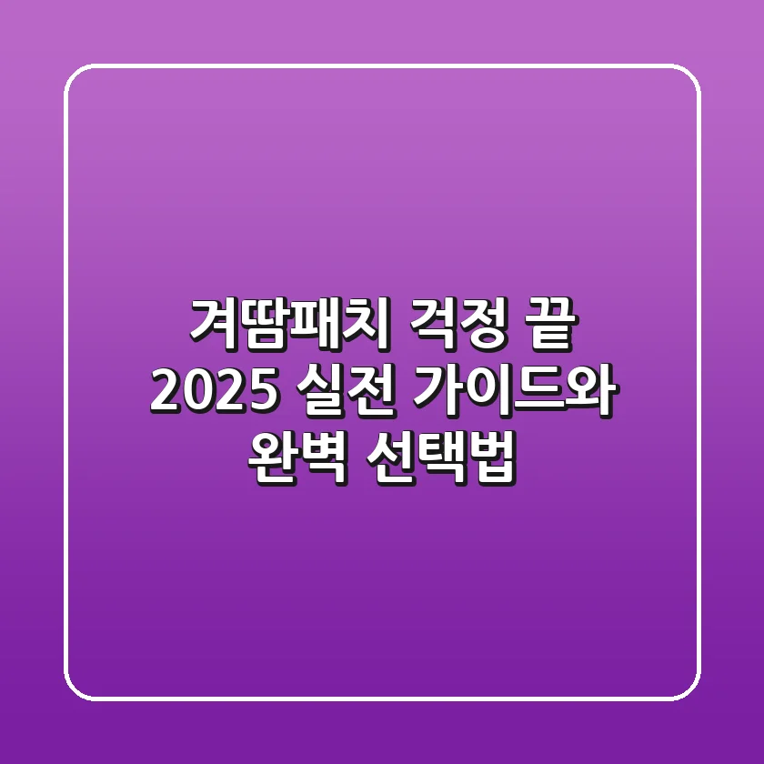 겨땀패치 걱정 끝! 2025 실전 가이드와 완벽 선택법