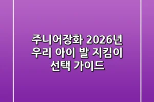주니어장화, 2026년 우리 아이 발 지킴이 선택 가이드