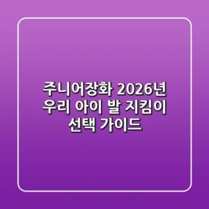 주니어장화, 2026년 우리 아이 발 지킴이 선택 가이드