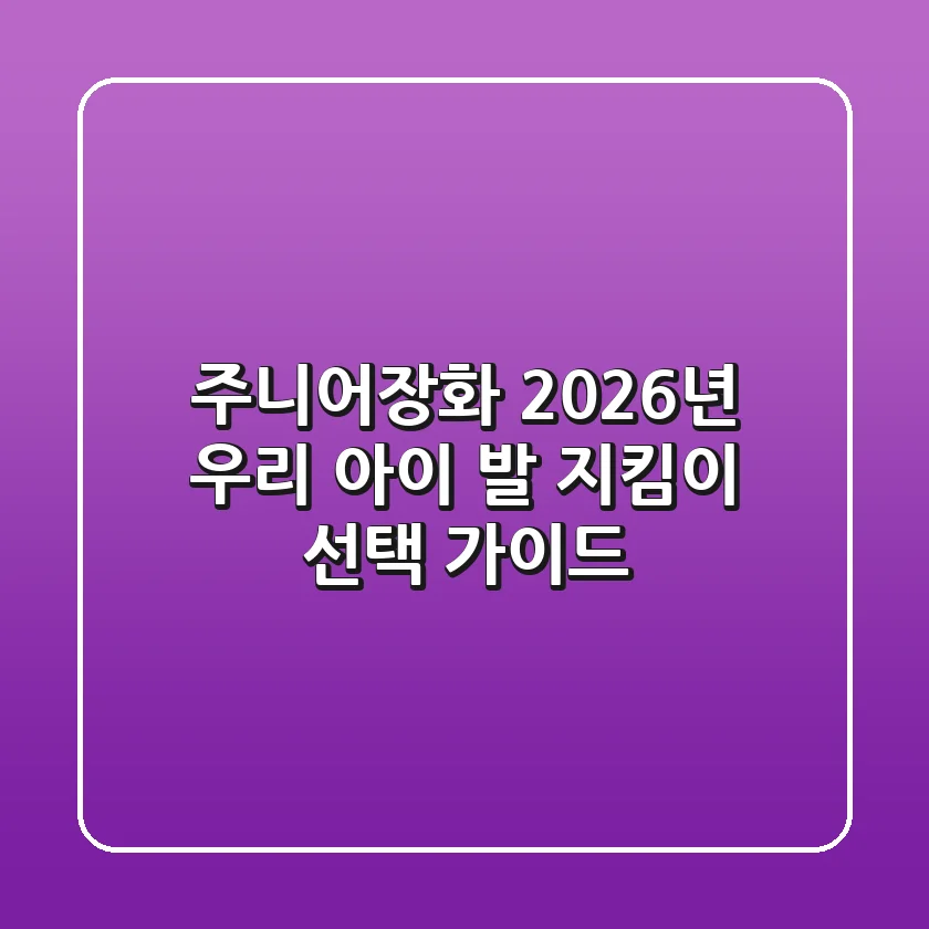 주니어장화, 2026년 우리 아이 발 지킴이 선택 가이드