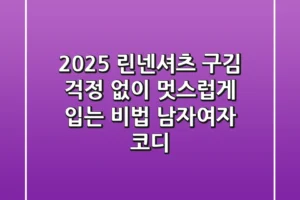 2025 린넨셔츠, 구김 걱정 없이 멋스럽게 입는 비법 (남자/여자 코디)
