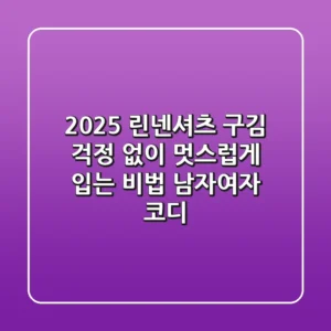 2025 린넨셔츠, 구김 걱정 없이 멋스럽게 입는 비법 (남자/여자 코디)