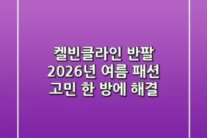 켈빈클라인 반팔, 2026년 여름 패션 고민 한 방에 해결!