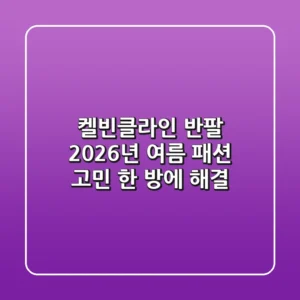 켈빈클라인 반팔, 2026년 여름 패션 고민 한 방에 해결!