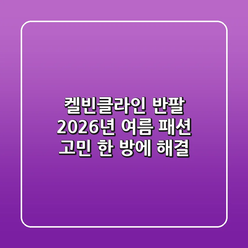 켈빈클라인 반팔, 2026년 여름 패션 고민 한 방에 해결!